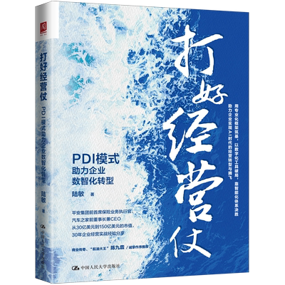 打好经营仗-PDI模式助力企业数智化转型陆敏企业经营与管理中国人民大学出版社凤凰新华书店旗舰店