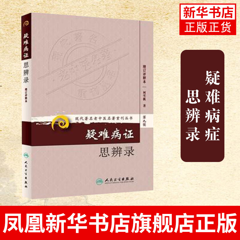 疑难病证思辨录(增订评释本)现代名老中医名著重刊丛书 柯雪帆 著 人民卫生出版社 正版书籍 凤凰新华书店旗舰店图片