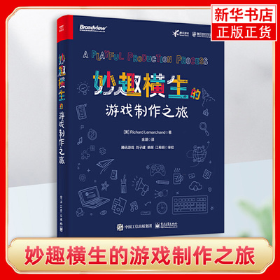 妙趣横生的游戏制作之旅 理查德雷马卡德 游戏概念化设计构建游戏测试迭代游戏设计创意有效项目管理实践书籍 电子工业出版社