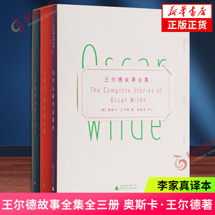 王尔德故事全集全三册 [英]奥斯卡·王尔德 著 内耗终结者语言炼金术师你的英国文学嘴替现已上线 李家真译本 用好中文呈现作品