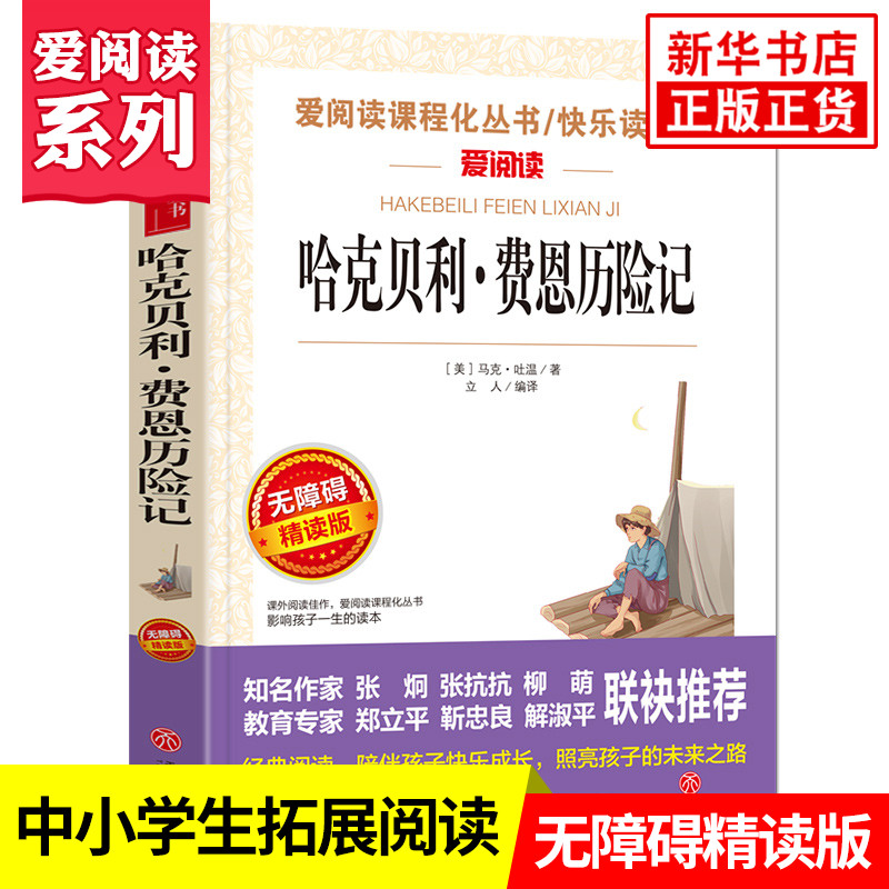 哈克贝利费恩历险记 爱阅读课程化丛书快乐读书吧精读版中小学生语文课内外拓展阅读外国文学学生课外书 凤凰新华书店旗舰店 书籍/杂志/报纸 儿童文学 原图主图