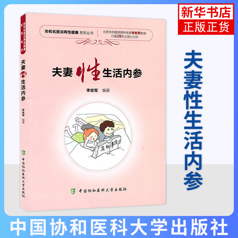 夫妻性生活内参 协和名医谈两性健康丛书 李宏军编著 中国协和医科大学出版社 9787567908345 【凤凰新华书店旗舰店】科学的性理念