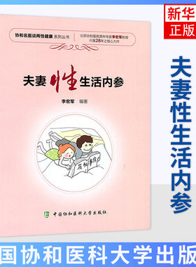 夫妻性生活内参 协和名医谈两性健康丛书 李宏军编著 中国协和医科大学出版社 9787567908345 【凤凰新华书店旗舰店】科学的性理念