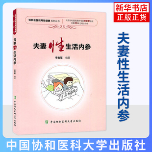 夫妻性生活内参 协和名医谈两性健康丛书 李宏军编著 中国协和医科大学出版社 9787567908345 【凤凰新华书店旗舰店】科学的性理念