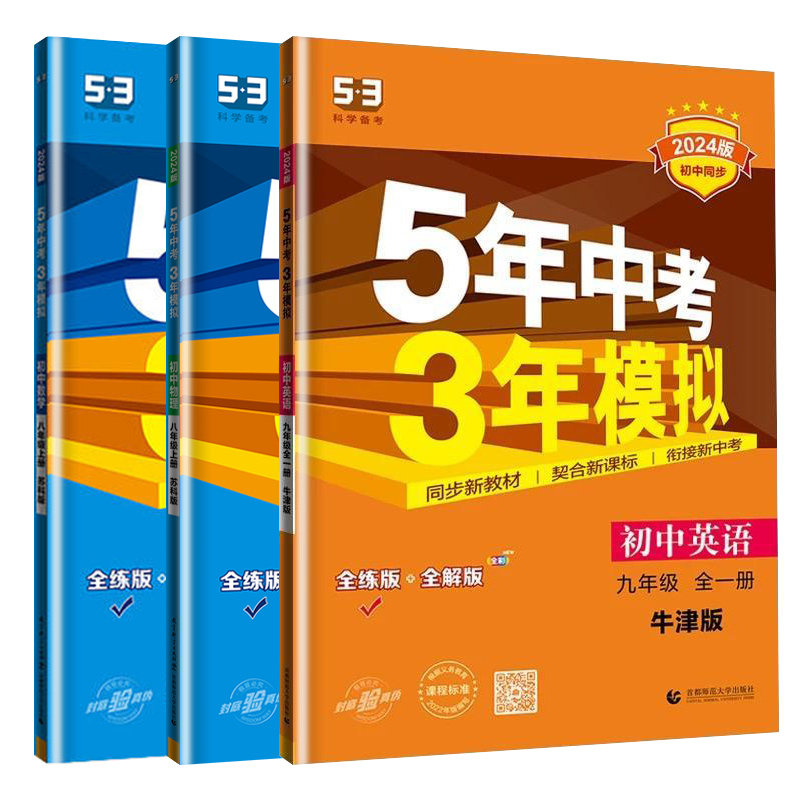 2025适用 五年中考三年模拟九年级全一册数学英语物理全3册江苏适用曲一线初中同步 9年级初三中学教辅同步教材基础训练53系列