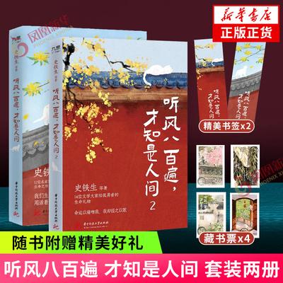 听风八百遍 才知是人间1+2 套装全2册 史铁生 华语散文经典 华中科技大学出版社 凤凰新华书店旗舰店官网正版书籍