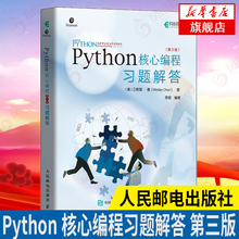 Python核心编程 第三3版 习题解答 Python习题集Python从入门到实践开发进阶python基础教程数据分析