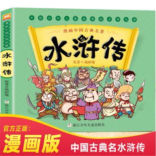 中国古典四大名著之水浒传 漫画版 儿童文学读物浙江少年儿童出版 12岁漫画连环画故事书少儿童书籍小学生课外阅读书正版 社