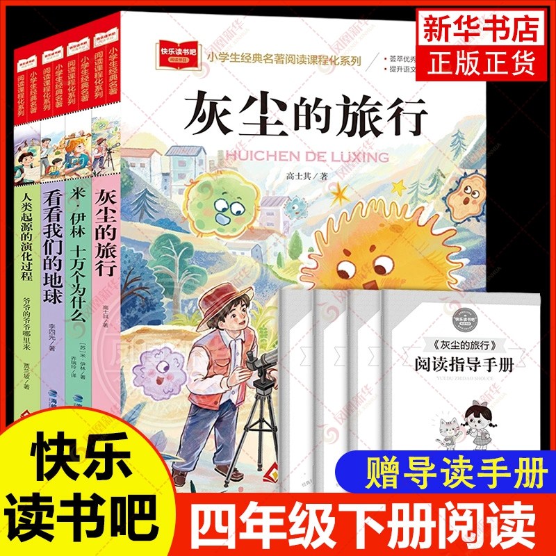 快乐读书吧四年级下册十万个为什么我们的地球灰尘的旅行人类起源的演化过程小学生快乐读书吧下课外书阅读书目小学版4下 新华正版
