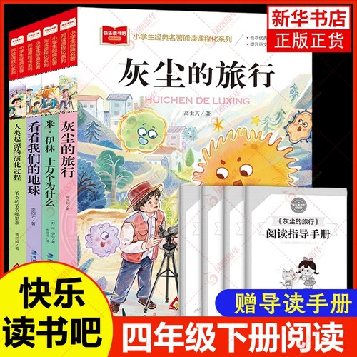 快乐读书吧四年级下册十万个为什么我们的地球灰尘的旅行人类起源的演化过程小学生快乐读书吧下课外书阅读书目小学版4下 新华正版