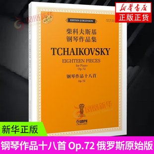 钢琴作品十八首 Op.72 俄罗斯原始版 [俄]雅科夫·米尔斯坦 康斯坦丁·索罗金编订 新华正版