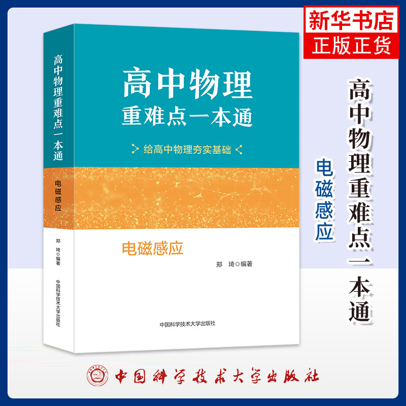 电磁感应-高中物理重难点一本通郑琦中学教材中国科学技术大学出版社凤凰新华书店旗舰店