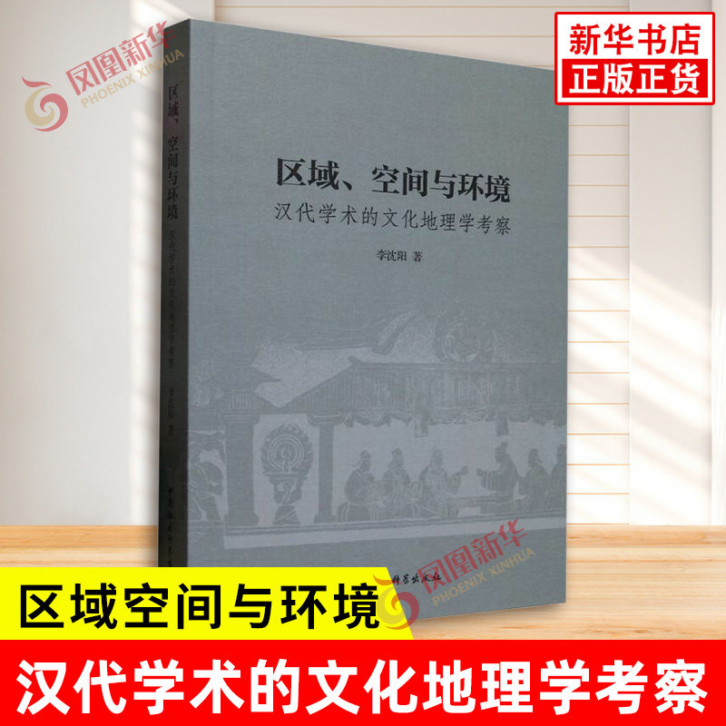 区域空间与环境 汉代学术的文化地理学考察 李沈阳 著 系统地探讨了汉代学术区域的划分等问题 中国社会科学出版社 新华书店正版书