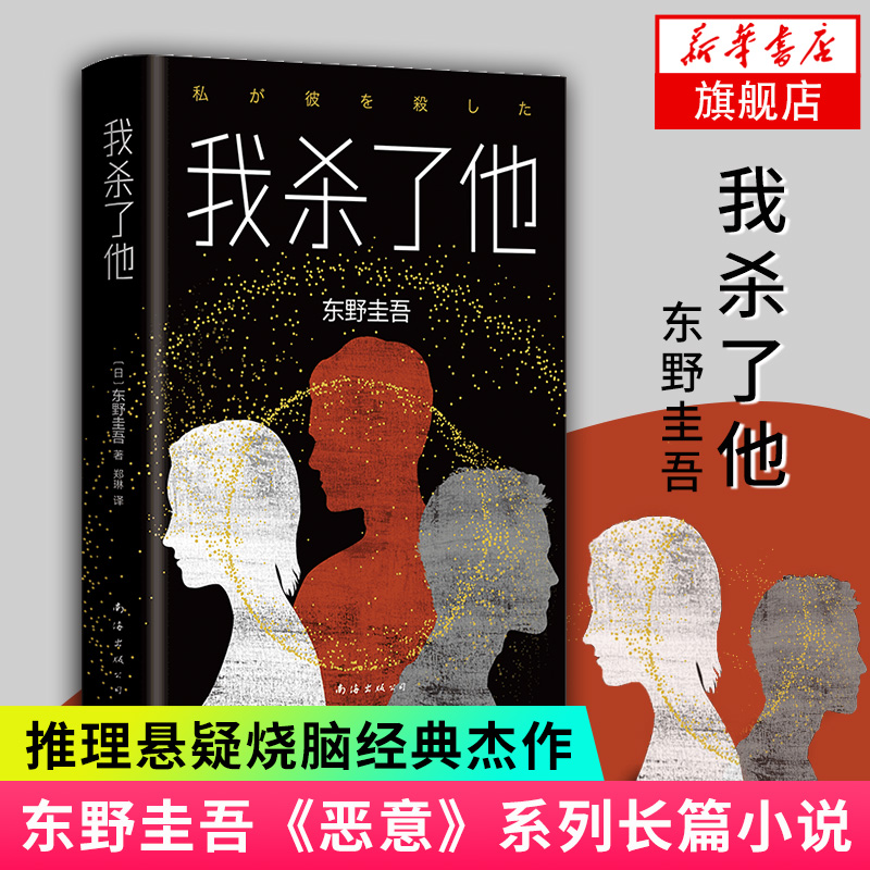 【凤凰新华书店旗舰店】我杀了他 东野圭吾小说 恶意系列作 悬疑烧脑长篇找不到凶手侦探悬疑小说书籍 现当代文学小说