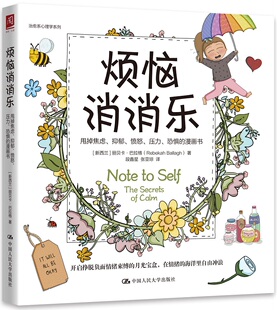 烦恼消消乐 甩掉焦虑 抑郁 愤怒 压力 恐惧的漫画书 社会科学心理学书籍 中国人民大学出版社 正版书籍【凤凰新华书店旗舰店】