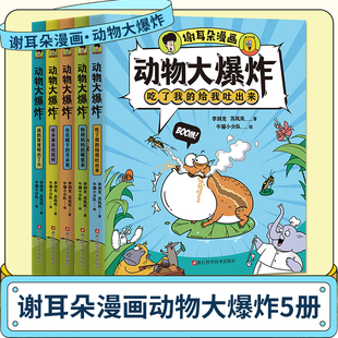 谢耳朵漫画动物大爆炸全5册8岁以上儿童科普绘本小学生课外阅读趣味睡前故事书籍身体结构进食交流知识点有画面青少年科学启蒙读物