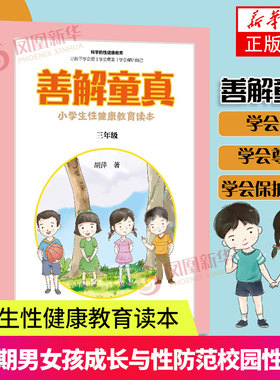 善解童真 小学生性健康教育读本 三年级 珍爱生命性健康教育书籍 青春期男女孩成长与性 防范校园性侵害书