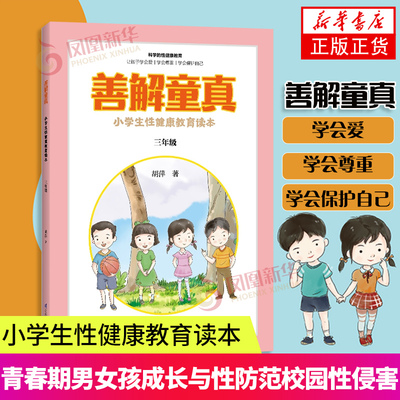 善解童真 小学生性健康教育读本 三年级 珍爱生命性健康教育书籍 青春期男女孩成长与性 防范校园性侵害书