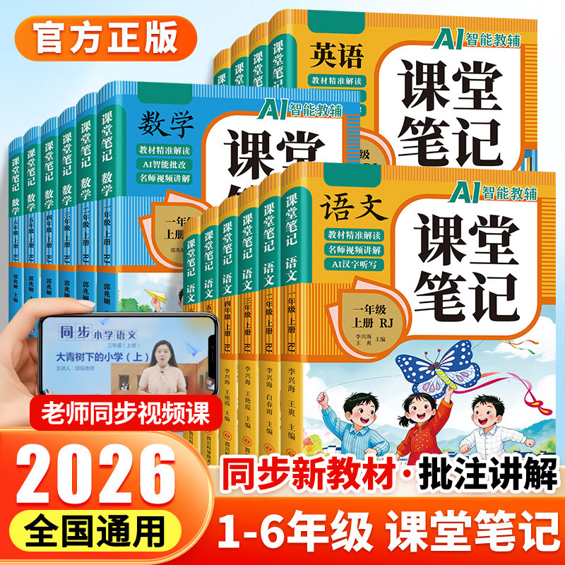2026适用 课堂笔记  人教版语文数学英语小学123456年级上下册 同步课本讲解原文教材同步课文预习解析 新华书店正版书籍