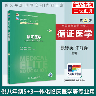 循证医学(第4版) 康德英 许能锋 主编 绪论 循证医学问题的构建 循证检索 证据分级与评价等 人民卫生出版社 新华正版书籍