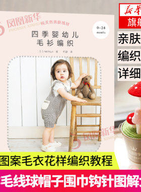 四季婴幼儿毛衫编织 儿童毛衣宝宝礼服套装背心披肩短裤护腿袜鞋子帽子编织针法大全棒针钩针花样图解凤凰新华书店