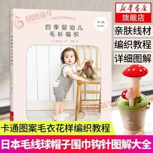 婴幼儿毛衫 儿童毛衣宝宝礼服套装 四季 编织 子帽子编织针法大全棒针钩针花样图解凤凰新华书店 背心披肩短裤 护腿袜鞋