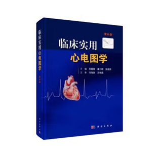 临床实用心电图学(增补版) 吕聪敏 科学出版社