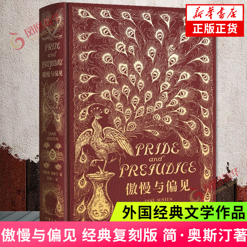 傲慢与偏见 经典复刻版 (英)简.奥斯汀 作家出版社 PU皮材质 精装本 三十余张插图正版书籍 外国小说 凤凰新华书店旗舰店