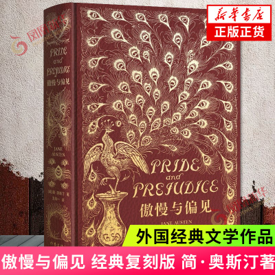 傲慢与偏见 经典复刻版 (英)简.奥斯汀 作家出版社 PU皮材质 精装本 三十余张插图正版书籍 外国小说 凤凰新华书店旗舰店