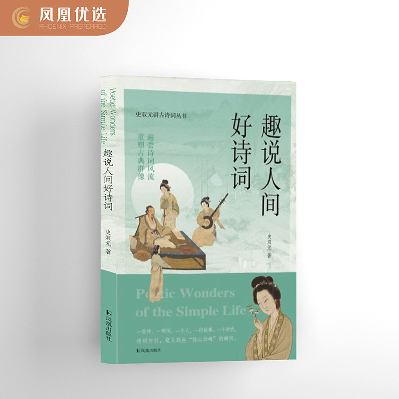 【随书附赠精美书签】趣说人间好诗词 史双元讲古诗词丛书 遍尝诗词风流重塑古典群像 古诗词屈原杜甫李白凤凰出版社 文学诗歌词曲