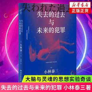 失去的过去与未来的犯罪 星云奖得主小林泰三著 有关人格 记忆 大脑与灵魂的思想实验奇谈 科幻悬疑小说 新华正版书籍
