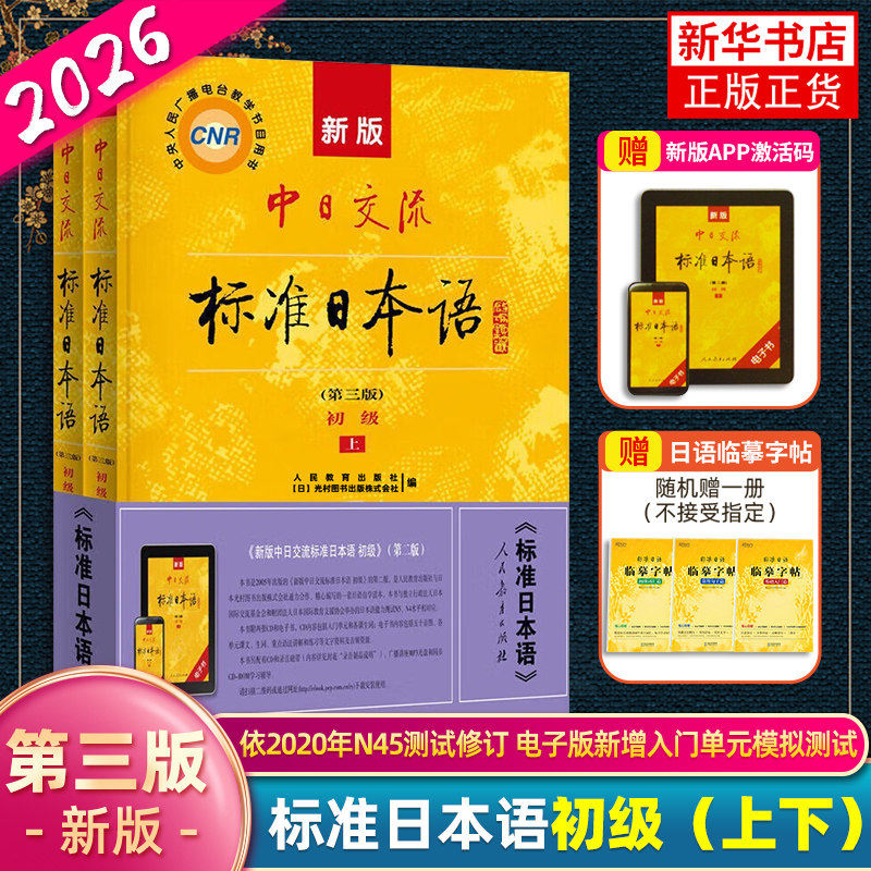 【新华正版赠随机字帖】适用中日交流标准日本语初级上下两册日语教材基础入门自学教材新标日日本语初级人教版含激活码  日语自学,书籍/杂志/报纸,日语,淘宝优惠券,粉丝福利购,淘宝优惠卷