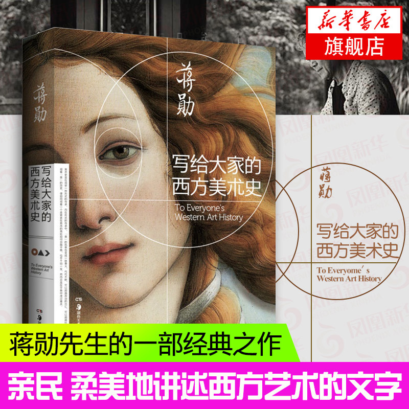 蒋勋写给大家的西方美术史图片