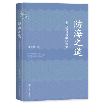 防海之道：明代南直隶海防研究 九色鹿丛书 陈博翼 著 社会科学文献出版社 社会科学中国通史类书籍