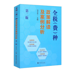 2023全税费种政策解读及案例分析第二版 贺志东 现行政策术业专攻深入细节注重实务随查随学方便 立信会计出版社 新华书店正版书籍