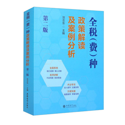 全税（费）种政策解读及案例分析