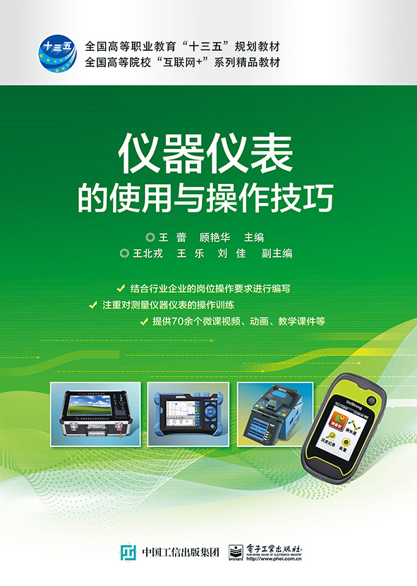 仪器仪表的使用与操作技巧OTDR光时域反射仪激光测距仪等仪器仪表工作原理操作面板及规范操作方法操作技巧教程书籍属于什么档次？