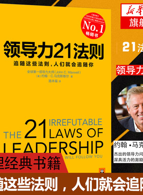 【新华书店官方旗舰店】领dao力21法则/追随这些法则,人们就会追随你  [美]约翰C.麦克斯维尔 著 美国Amazon经典书