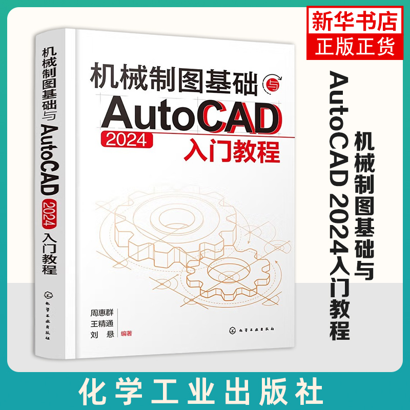 机械制图基础与AutoCAD 2024入门教程 周惠群 化学工业出版社 机械设计绘图工程技术人员参考书籍 新华正版书籍