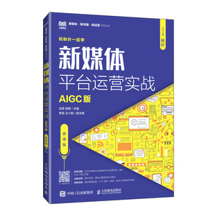 新媒体平台运营实战 AIGC版 慕课版 沈珺 郭明 高等院校电子商务类等专业新媒体营销课程教材 人邮出版