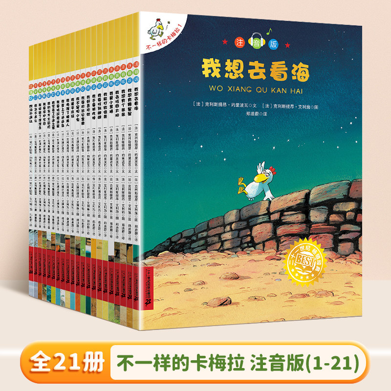 我想去看海注音版不一样的卡梅拉 儿童绘本带拼音故事书有声读物3-6-9周岁幼儿园宝宝书籍小学生漫画一二年级课外阅读正版