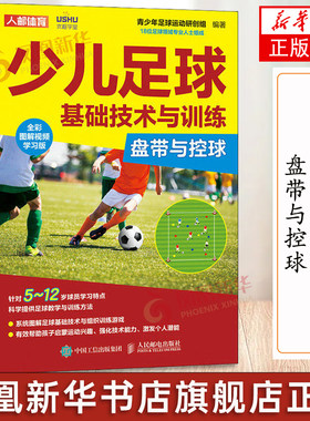 少儿足球基础技术与训练 盘带与控球 全彩图解视频学习版 足球训练书籍 足球教学与训练 人民邮电出版社 凤凰新华书店 正版书籍