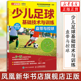 少儿足球基础技术与训练 盘带与控球 全彩图解视频学习版 足球训练书籍 足球教学与训练 人民邮电出版社 凤凰新华书店 正版书籍