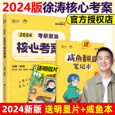 徐涛2024年核心考案考研政治真题