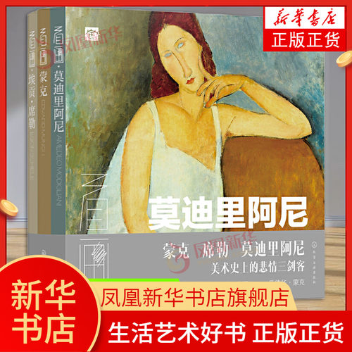 看画(蒙克.埃贡.席勒.莫迪里阿尼)(全3册)画集画册原作艺术临摹教材美术油画教程 凤凰新华书店旗舰店正版书籍