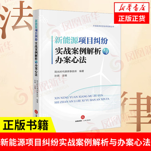 凤凰新华书店旗舰店 新能源项目纠纷实战案例解析与办案心法 司法案例实务解析正版 主编 书籍 环境能源资源法律观察丛书 孙辉