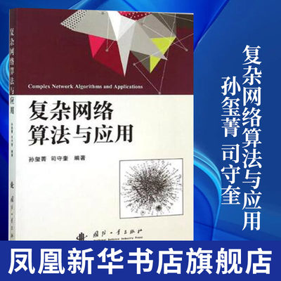 复杂网络算法与应用 孙玺菁,司守奎 编著 计算机网络通信类书籍 国防工业出版社 正版书籍 凤凰新华书店旗舰店