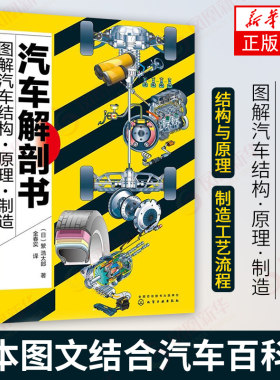汽车解剖书 图解汽车结构原理制造 全彩 汽车结构基础知识书籍汽车基础知识入门汽车维修书籍图解汽车原理与构造书籍