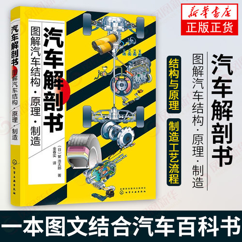 汽车解剖书 图解汽车结构原理制造 全彩 汽车结构基础知识书籍汽车基础知识入门汽车维修书籍图解汽车原理与构造书籍