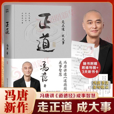 【25年成事学新作】正道冯唐 走正道成大事 讲《道德经》的成事之道 成事心法智慧 冯唐白话翻译道德经 战略管理 新华书店正版书籍